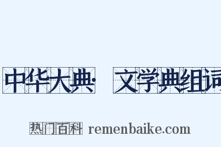 中华大典·文学典组词是什么意思的图片